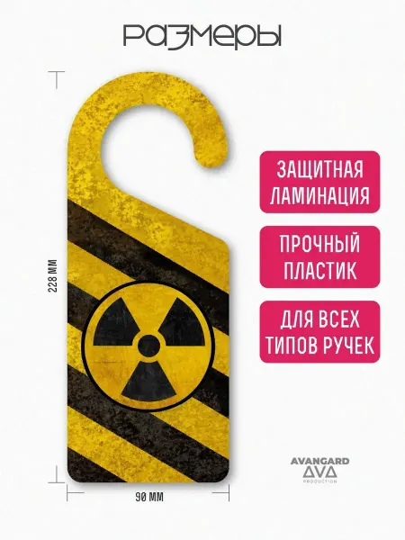 Табличка ну ручку двери, дорхенгер Радиация