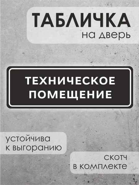 ДиректСтиль Информационная табличка на дверь Техническое помещение