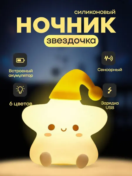 Силиконовый ночник звездочка светильник