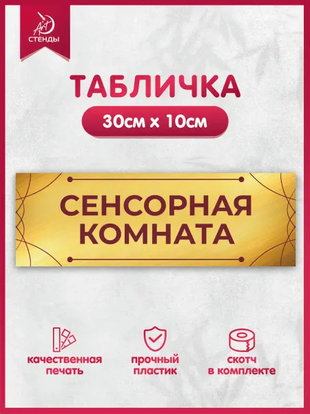 Арт Стенды Табличка, Сенсорная комната