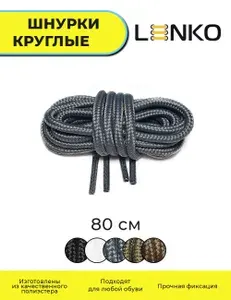 Шнурки для обуви LENKO белые круглые 80 см, 4 мм