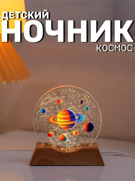 Детский ночник «Космос» — светильник с планетами
