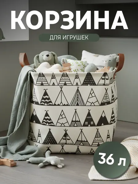 KODALIFE Корзина для игрушек в детскую 36 л