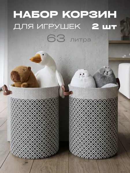 KODALIFE Набор корзин для игрушек в детскую 2 шт по 63 л