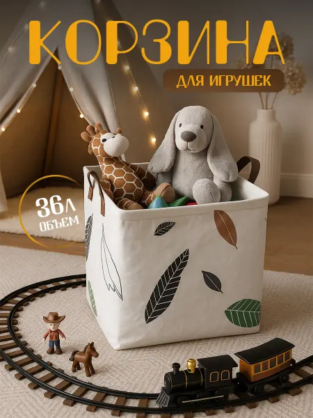 KODALIFE Корзина для игрушек в детскую 36 л