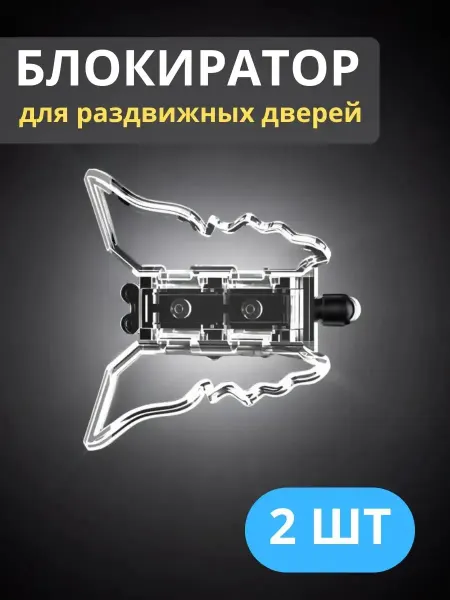 Блокиратор для раздвижных дверей