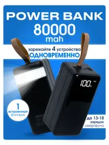 Повербанк 80000mah, внешний аккумулятор 80000mah, powerbank, зарядка 4 устройств, кабель в комплекте, фонарик