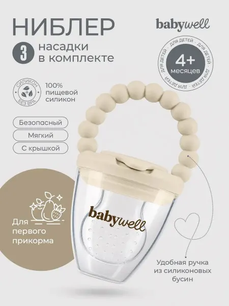 BabyWELL Ниблер детский для прикорма