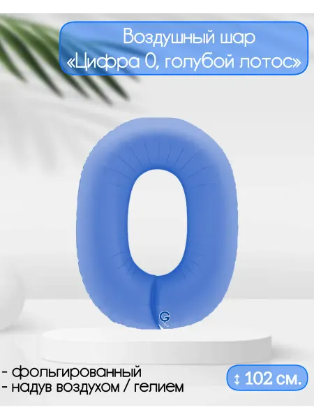 Grabo Balloons Воздушный шар Цифра "0" голубой лотос 102 см