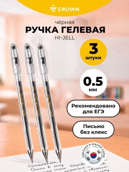 Crown! Ручки гелевые черные тонкие 0.5 мм для ОГЭ и ЕГЭ набор 3 шт