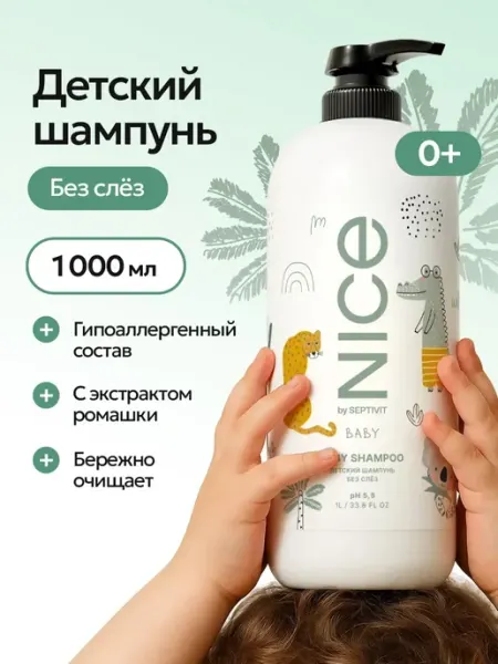 Официальный бренд SEPTIVIT Шампунь для детей девочек мальчиков NICE Без слез 0+ 1 литр