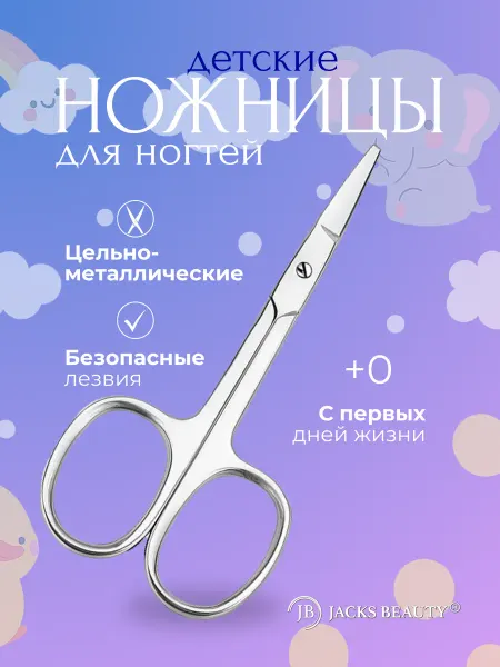 JACKS BEAUTY Ножницы маникюрные для ногтей безопасные детские 0+