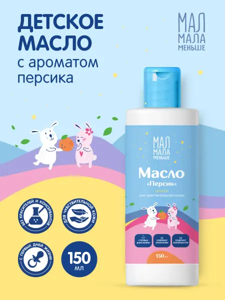Мал мала меньше масло детское персик 0+ 150мл