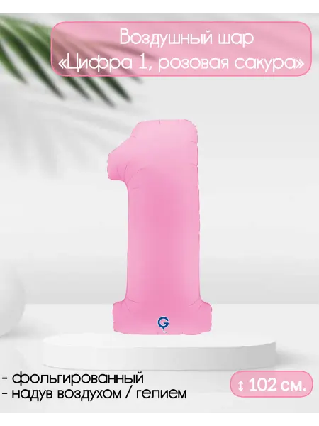 Grabo Balloons Воздушный шар Цифра "1" розовая сакура 102 см