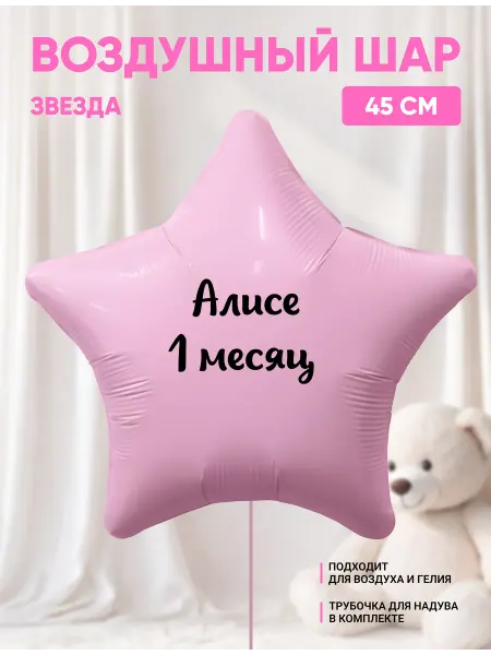 Partymaker Воздушный шар звезда Алисе 1 месяц