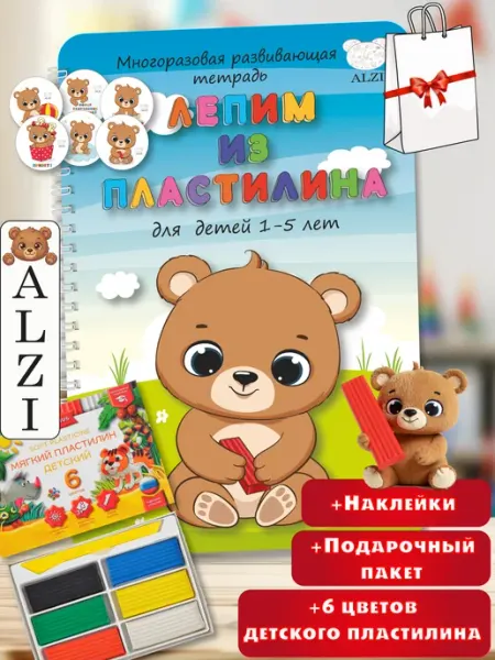 ALZI Развивающая тетрадь 1-5 лет Лепим из пластилина