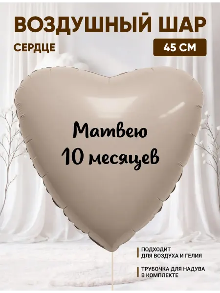 Partymaker Воздушный шар сердце Матвею 10 месяцев