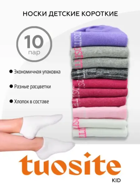 TUOSITE Носки детские укороченные набор 10 пар