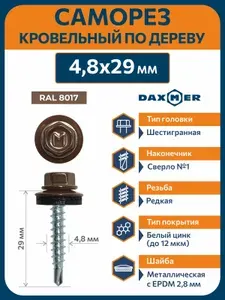 Саморезы кровельные 4,8х29 по дереву RAL 8017 (250 шт)