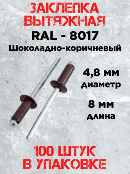 Заклепка 4.8х8 RAL 8017 шоколадно-коричневый (100 штук)