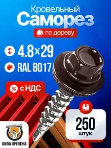 Саморез кровельный 4,8x29 коричневый RAL 8017 (250 шт)