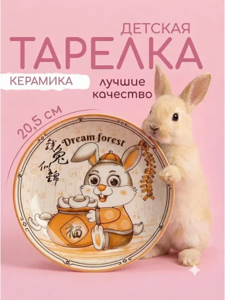 Детская керамическая тарелка 20,5 см Зайчик с мешком
