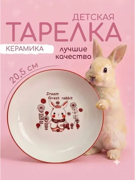 Детская тарелка керамическая 20,5 см Зайчик