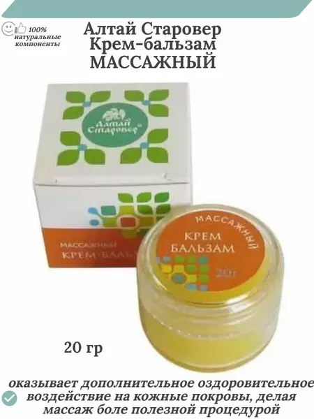 Массажный крем-бальзам Алтай-Старовер, натуральный, для тела, 20 г