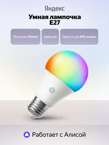 Умная лампочка Яндекс YNDX-00558 RGB, цоколь Е27, световой поток 806 Лм, Wi-Fi, 4 режима свечения