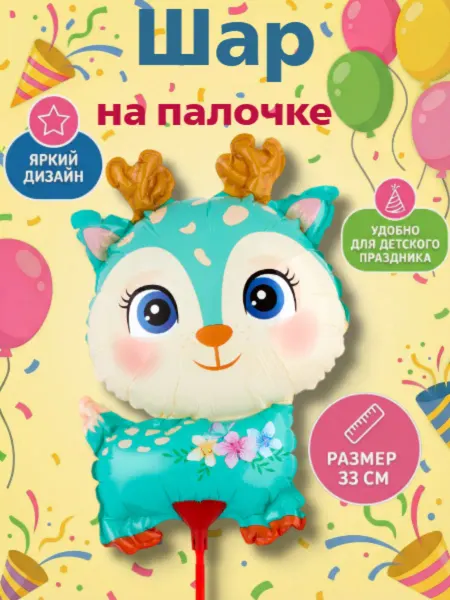 Весёлая затея Шарик на палочке Олененок 35см