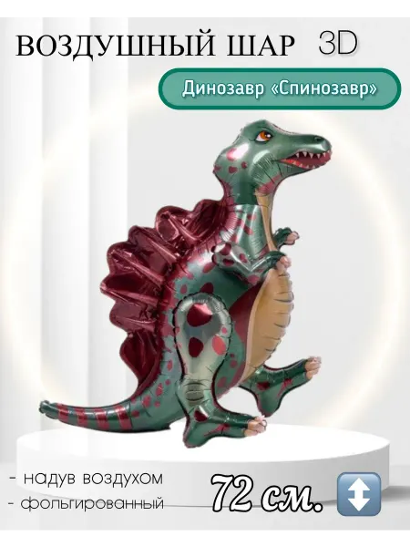 Веселая Затея Воздушный шар 3D динозавр Спинозавр 72 см