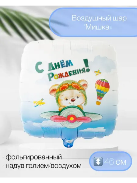 Веселая Затея Воздушный шар ДР Мишка-пилот 46 см