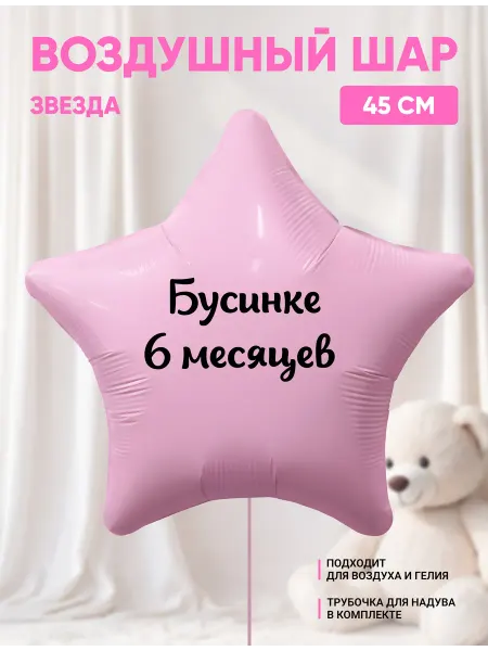 Partymaker Воздушный шар звезда Бусинке 6 месяцев