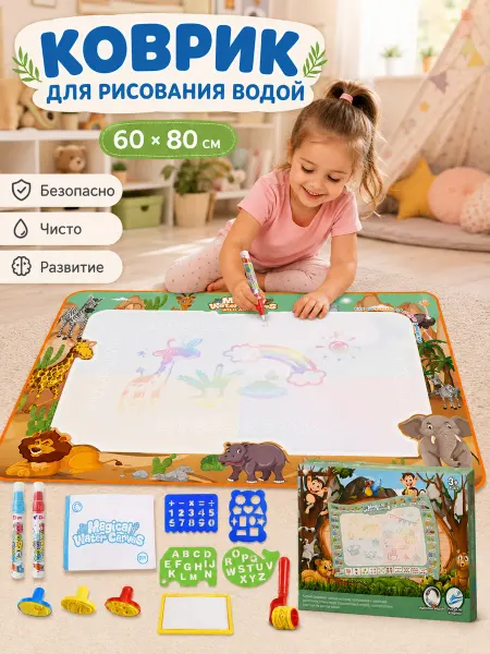 Bylumora Коврик для рисования водой Сафари 60х80