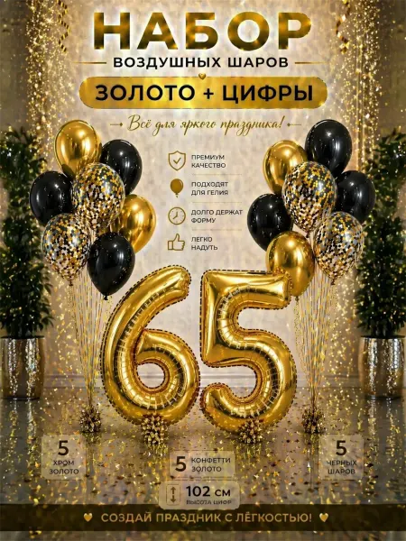 Юбилейный набор воздушных шаров с фольгированной цифрой 65