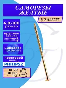Саморезы по дереву желтые 4.8х100 жёлтый цинк. 1кг