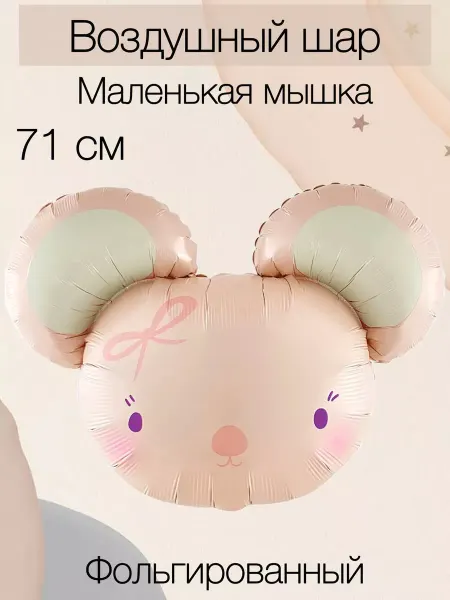 Falali Воздушный шар маленькая мышка 71 см