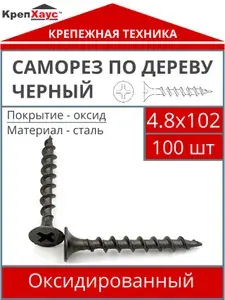 Саморез по дереву 4.8х102 мм черный 100 шт