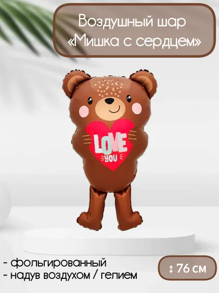 Веселая Затея Воздушный шар LOVE Мишка с сердцем 76 см