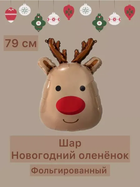 Falali Воздушный шар Новогодний оленёнок 79 см