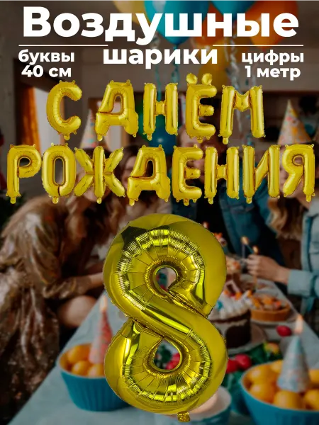 BALLOON Шары растяжка с днём рождения фольгированные буквы 8 лет