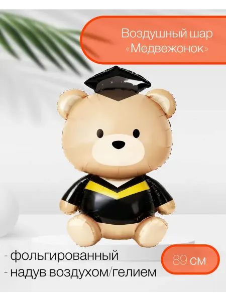 Falali Воздушный шар Медвежонок Выпускник 89 см
