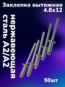 Заклепка вытяжная нержавеющая сталь А2/А2 4.8х12 (50шт)