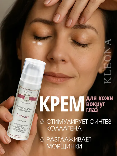Крем для кожи вокруг глаз день ночь «Anti-аge», стимулирует синтез коллагена, разглаживает морщинки, 15 мл