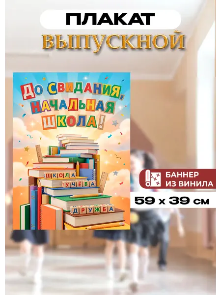 Стиль Art Плакат "До свидания, начальная школа!" на выпускной А2