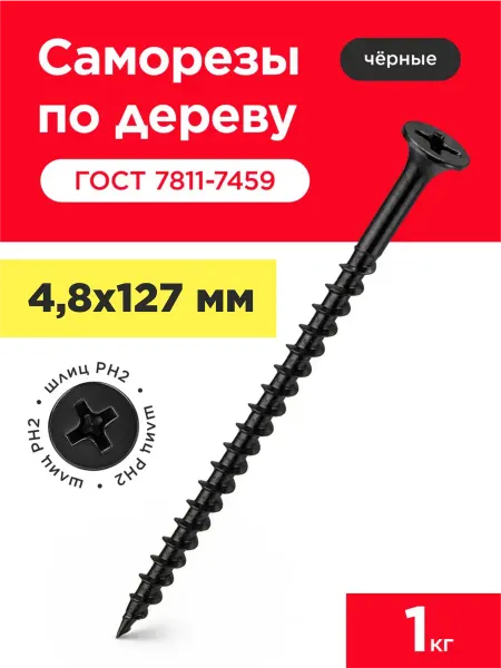 VELVET MEBEL Саморезы по дереву черные универсальные 4,8х127 мм (1кг)