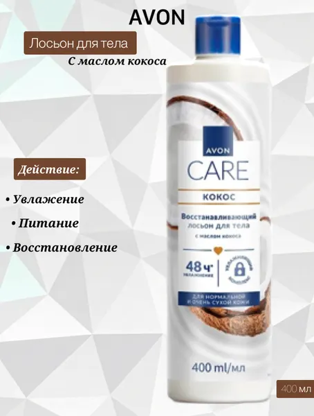 AVON/Эйвон Восстанавливающий лосьон для тела Care (Каре) с маслом кокоса, 400 мл