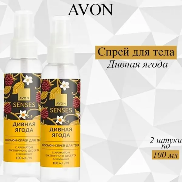 AVON/Эйвон Освежающий лосьон-спрей для тела Senses (Сенсес) "Дивная ягода", 2шт по 100 мл