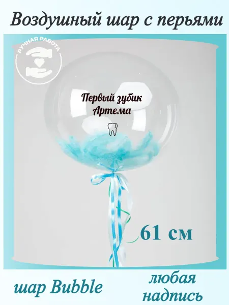 Mcolour Balloon Воздушный шар первый зубик Артема
