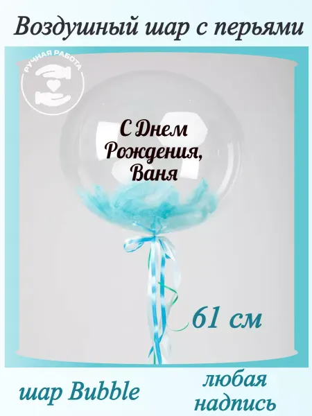 Mcolour Balloon Воздушный шар с перьями Ваня